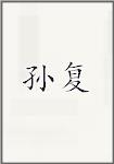孙复