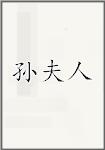 孙夫人