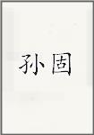 孙固