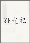 孙光祀