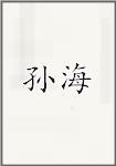 孙海