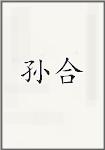 孙何