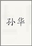 孙华