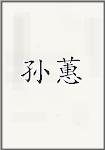 孙蕙