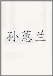 孙蕙兰