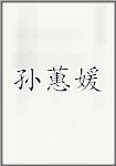 孙蕙媛