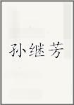 孙继芳