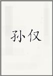 孙仅