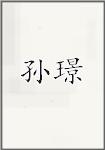 孙璟