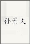 孙景文