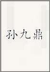 孙九鼎