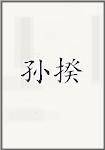 孙揆
