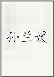孙兰媛