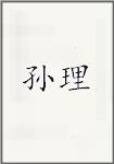 孙翃
