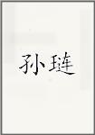 孙琏
