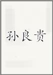 孙良贵