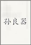 孙良器