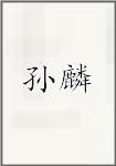 孙霖