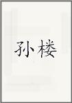 孙楼
