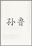 孙鲁
