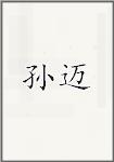孙迈