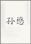 孙懋