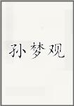 孙梦观