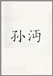 孙冕