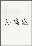 孙鸣盛