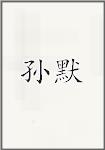孙默