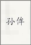 孙侔