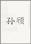 孙棨