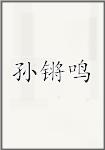 孙锵鸣