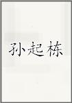 孙起栋