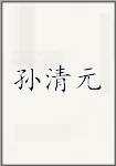 孙清元