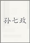 孙七政