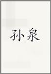 孙泉