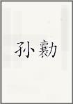 孙勷