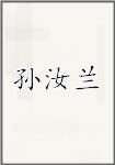 孙汝兰