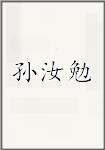 孙汝勉
