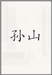 孙山