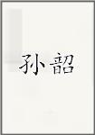 孙韶
