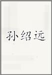 孙绍远