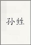孙甡