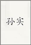 孙实