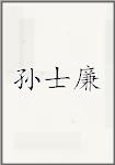 孙士廉