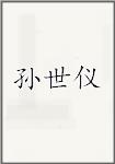 孙世仪