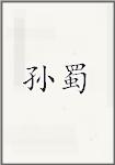 孙蜀