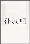 孙叔顺