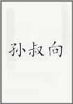 孙叔向